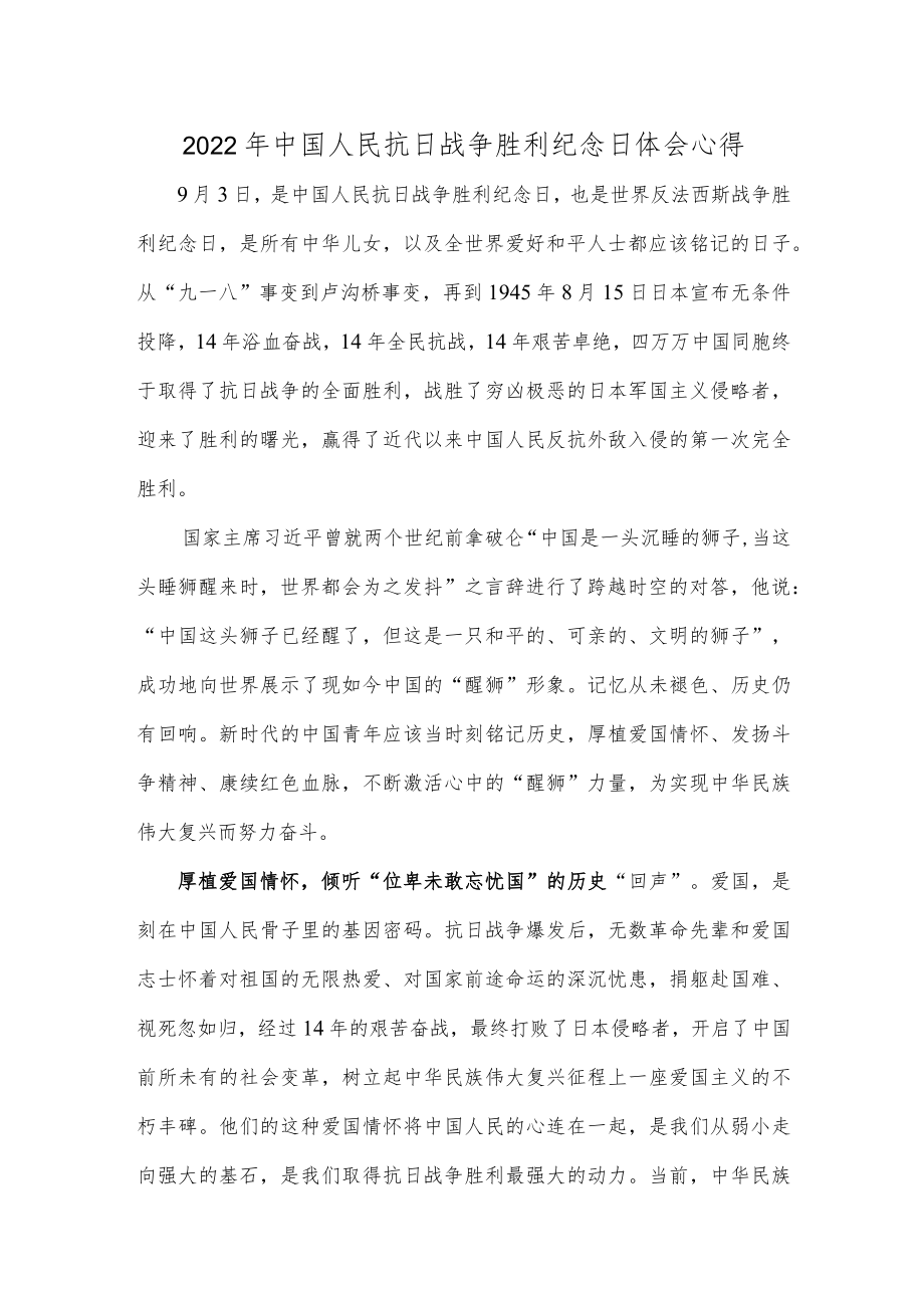 2022中国人民抗日战争胜利纪念日体会心得.docx_第1页