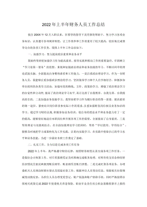 2022上半财务人员工作总结.docx