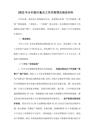 2022乡村振兴重点工作开展情况报告材料.docx