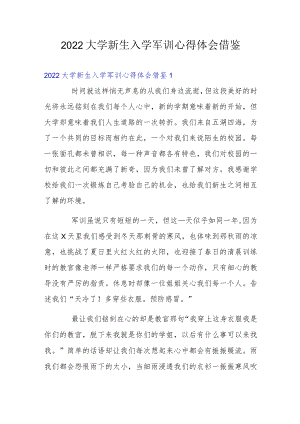 2022大学新生入学军训心得体会借鉴3篇.docx