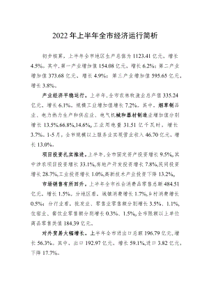 2022上半全市经济运行简析.docx