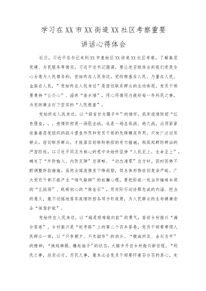 2022学习在XX市XX街道XX社区考察重要讲话心得体会范文.docx