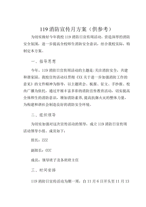 119消防宣传月方案（供参考）2.docx