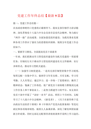 党建工作终总结【最新9篇】.docx