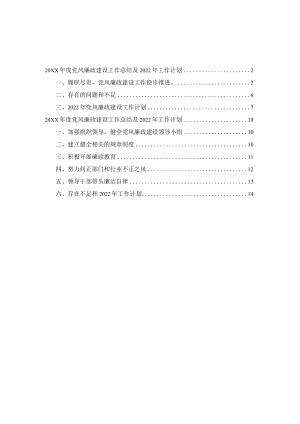 党风廉政建设工作总结及2022工作计划.docx