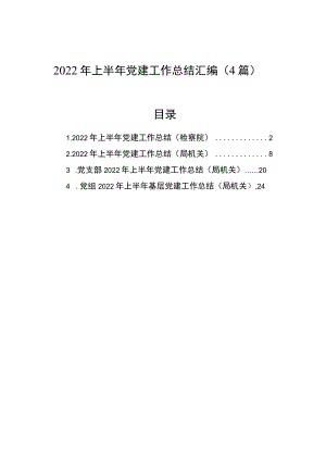 2022上半党建工作总结汇编（4篇）.docx