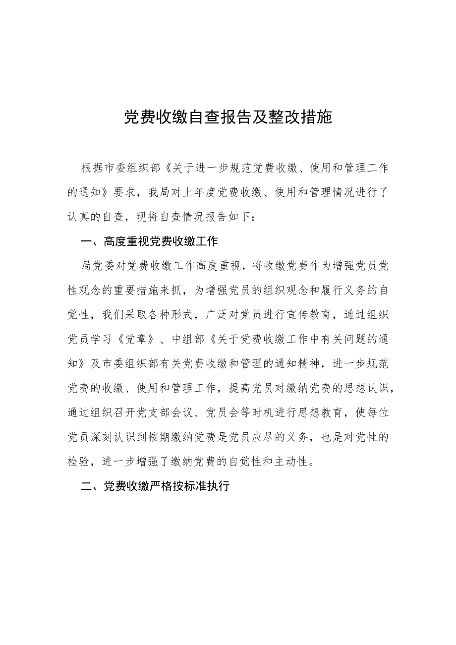 2022党支部党费收缴自查报告三篇范文.docx_第1页