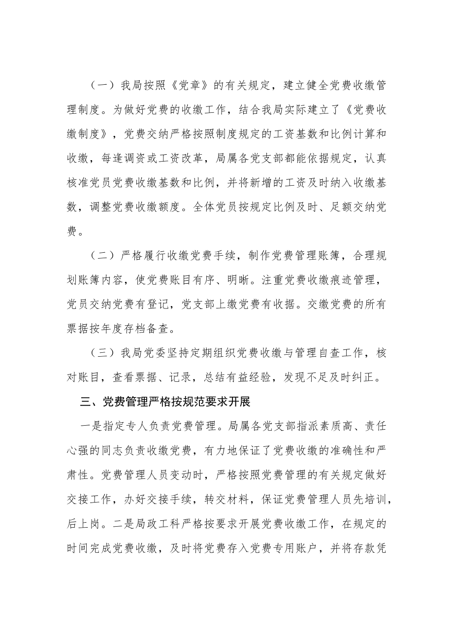 2022党支部党费收缴自查报告三篇范文.docx_第2页