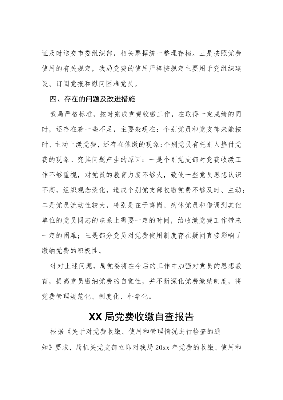 2022党支部党费收缴自查报告三篇范文.docx_第3页
