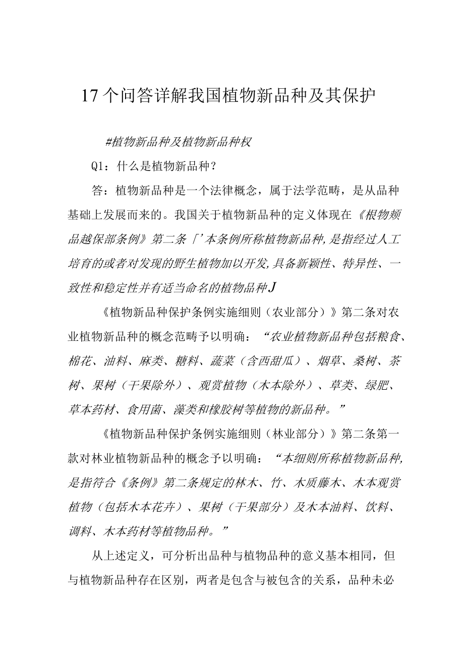 17个问答详解我国植物新品种及其保护.docx_第1页