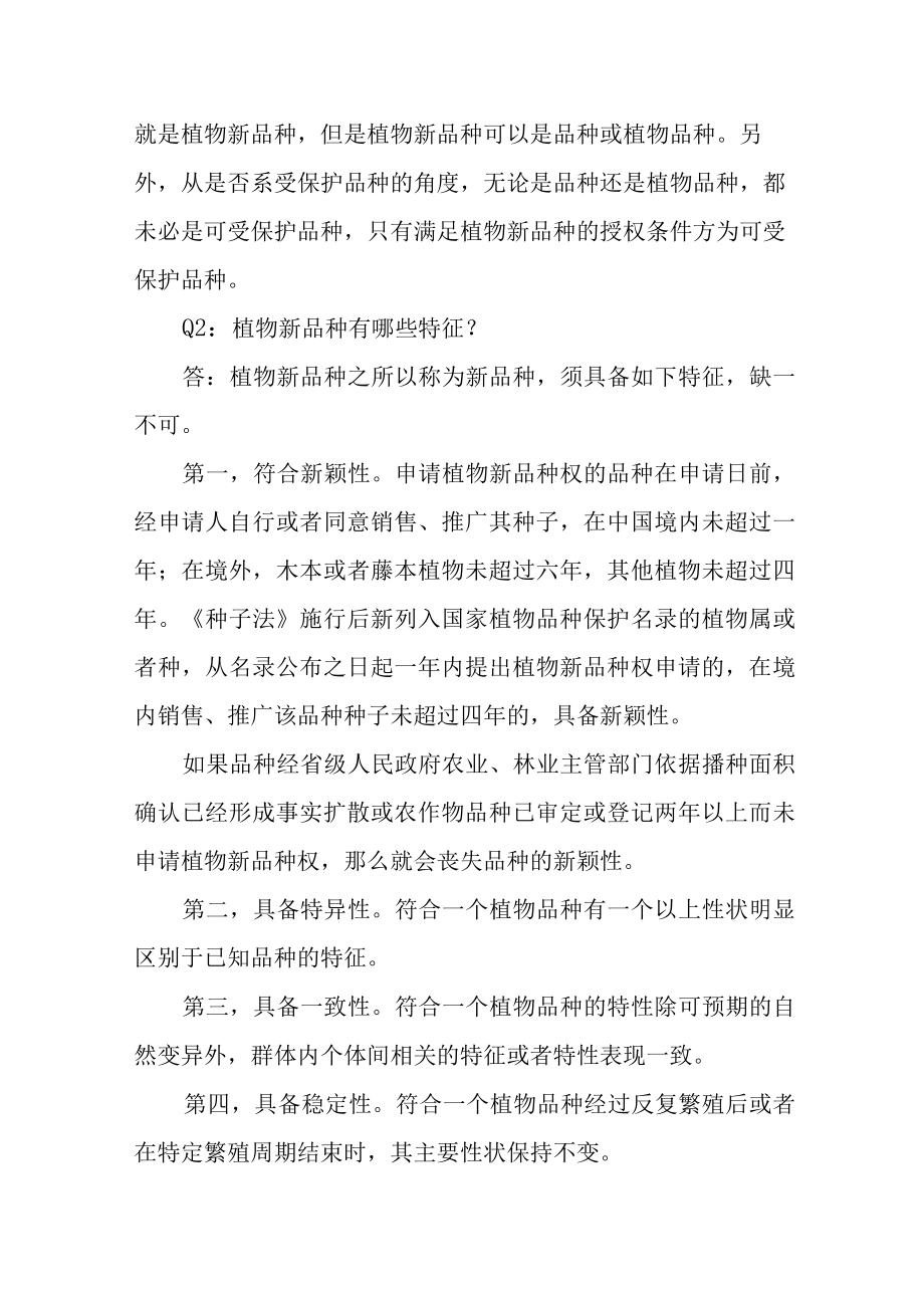 17个问答详解我国植物新品种及其保护.docx_第2页