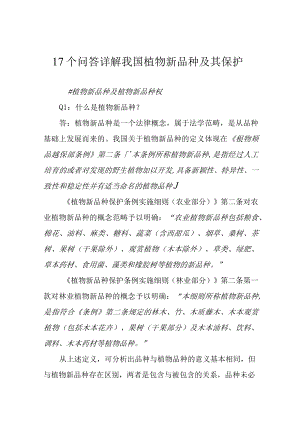 17个问答详解我国植物新品种及其保护.docx