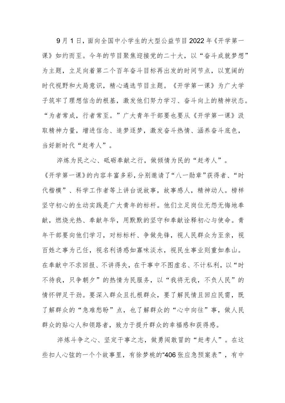 2022《开学第一课》以“奋斗成就梦想”为主题观后感3篇.docx_第1页