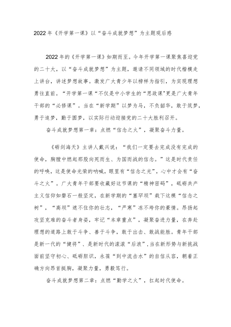 2022《开学第一课》以“奋斗成就梦想”为主题观后感3篇.docx_第3页