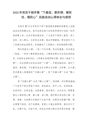 2022党员干部开展“下基层、察民情、解民忧、暖民心”实践活动心得体会与感悟.docx