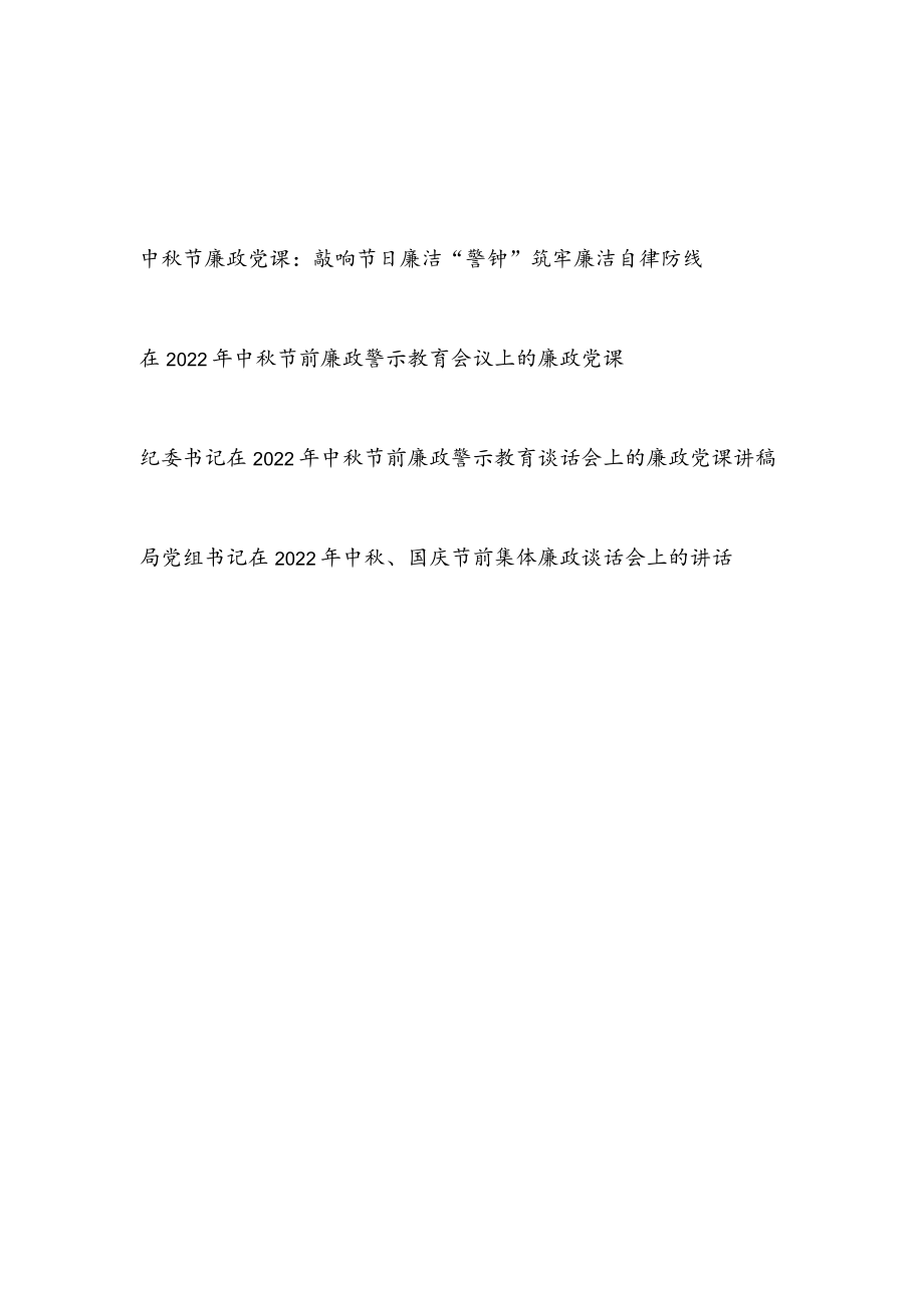 2022中节前廉政警示教育谈话会上的廉政党课讲稿和发言讲话汇编.docx_第1页