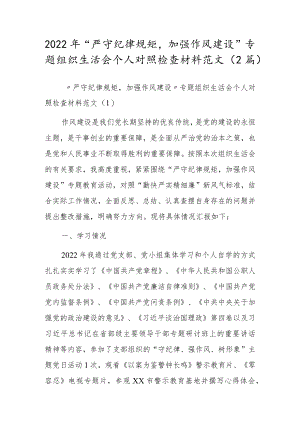2022“严守纪律规矩加强作风建设”专题组织生活会个人对照检查材料范文（2篇）(1).docx