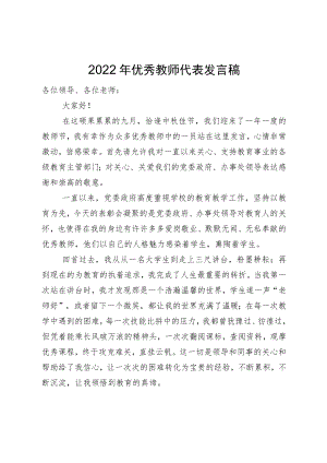 2022优秀教师代表发言稿.docx