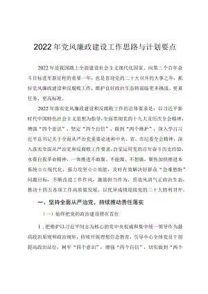 2022党风廉政建设工作思路与计划要点.docx