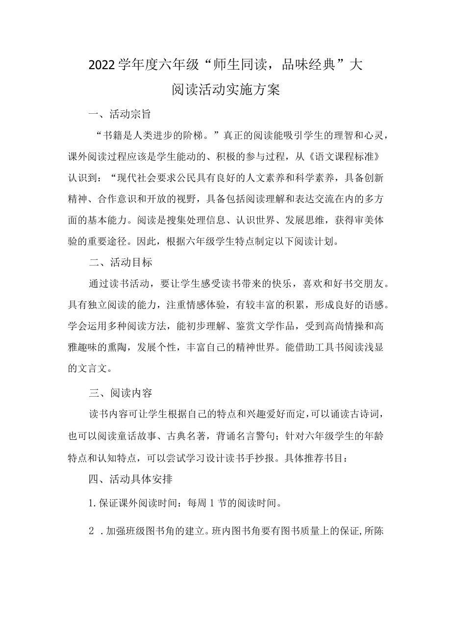 -2022学六级“师生同读品味经典”大阅读活动实施方案.docx_第1页