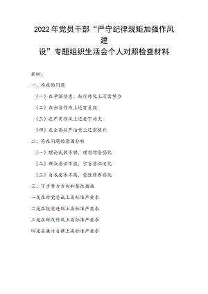 2022党员干部“严守纪律规矩加强作风建设”专题组织生活会个人对照检查材料.docx