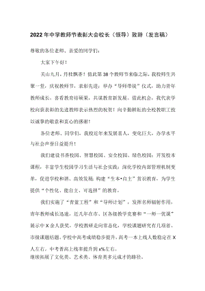 2022中学教师节表彰大会校长（领导）致辞（发言稿）.docx