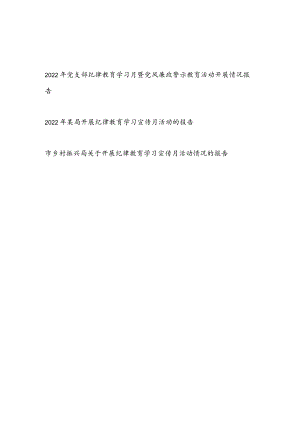 2022党支部和某局纪律教育学习月活动开展情况报告3篇.docx