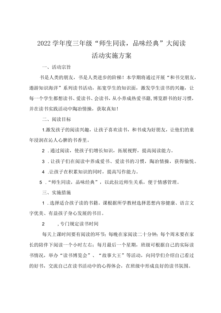 -2022学三级“师生同读品味经典”大阅读活动实施方案.docx_第1页