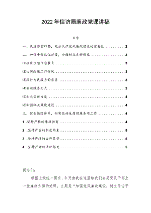2022信访局廉政党课讲稿.docx