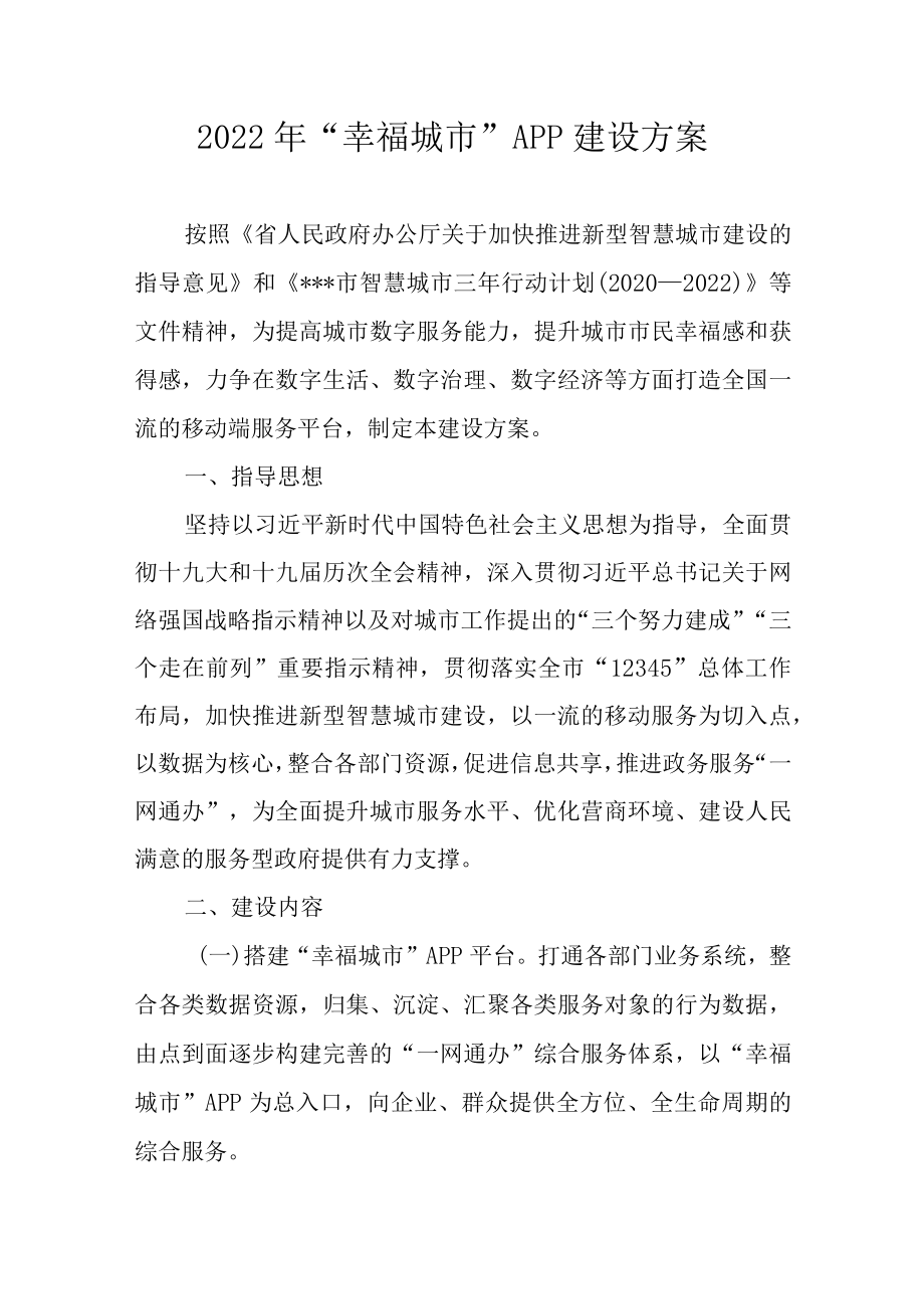 2022“幸福城市”APP建设方案.docx_第1页