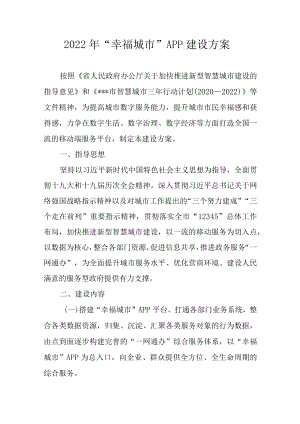 2022“幸福城市”APP建设方案.docx