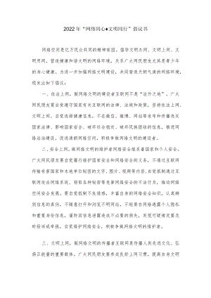 2022“网络同心·文明同行”倡议书.docx