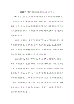 2022中国人民抗日战争胜利纪念日心得体会.docx