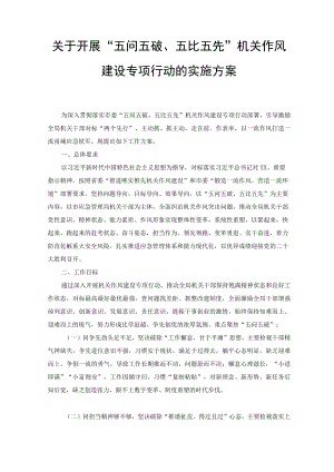 (4篇）关于开展“五问五破、五比五先”机关作风建设专项行动的实施方案.docx