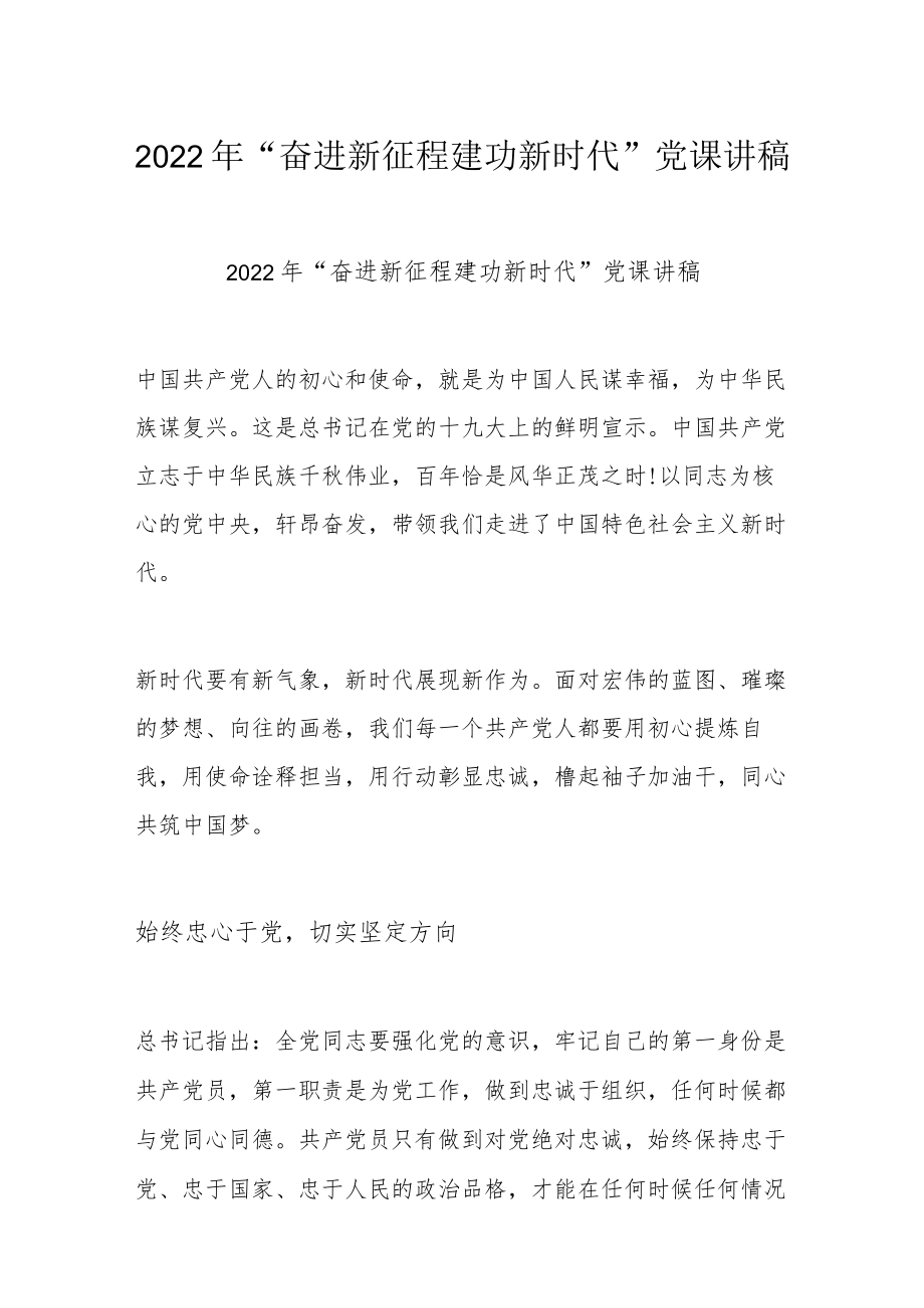 2022“奋进新征程 建功新时代”党课讲稿.docx_第1页