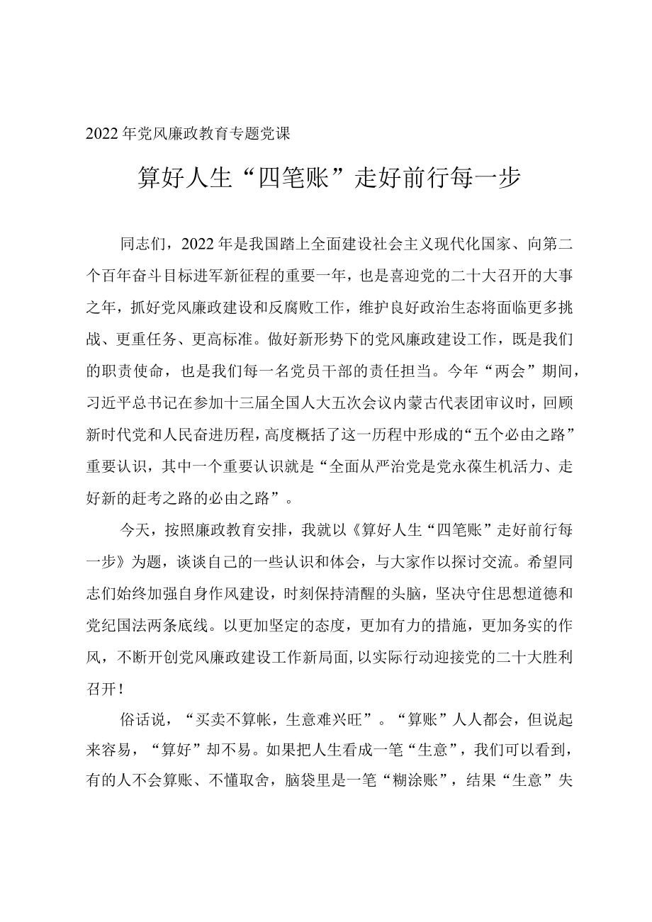 2022党风廉政教育专题党课讲稿《算好人生“四笔账” 走好前行每一步》.docx_第1页