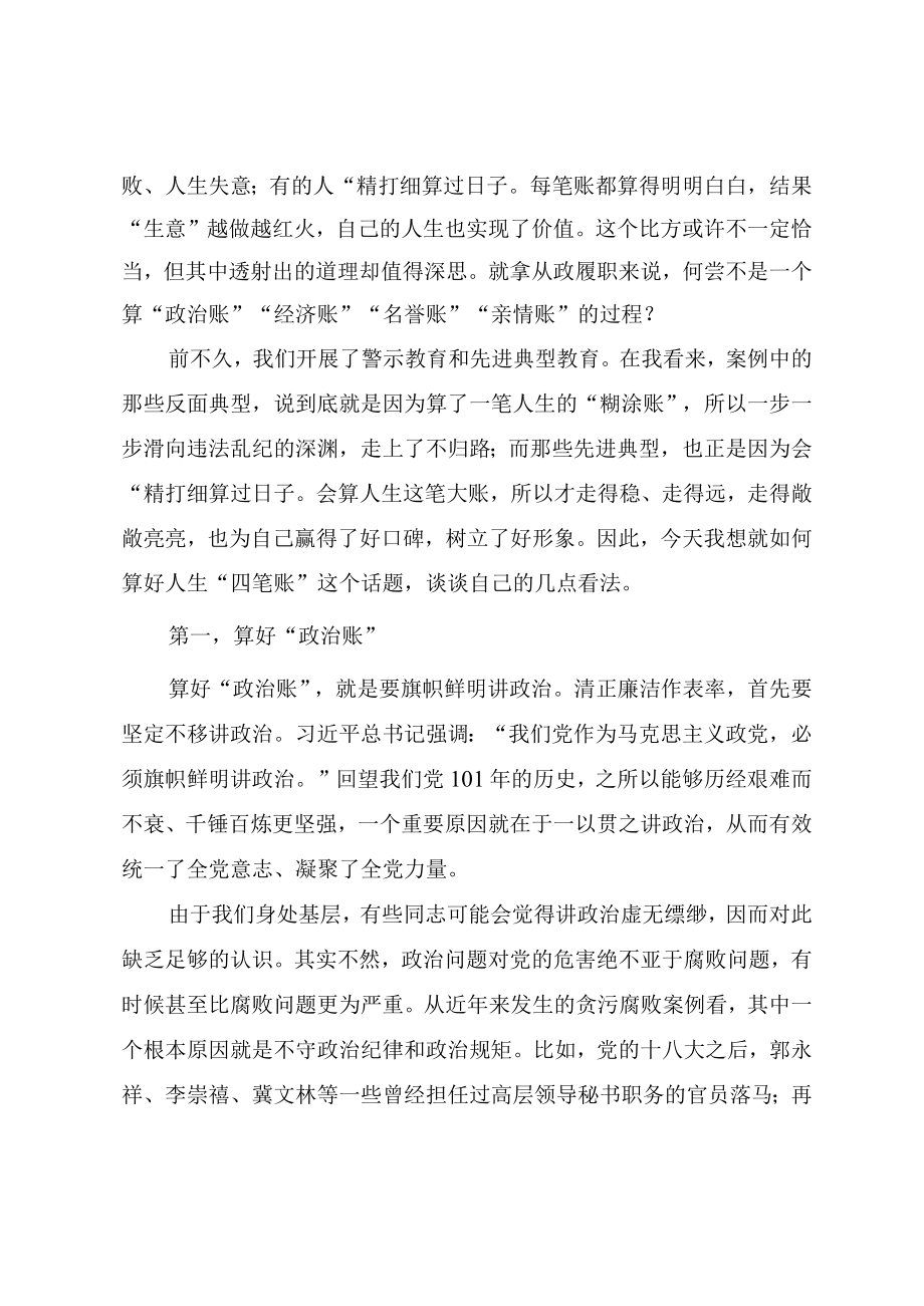 2022党风廉政教育专题党课讲稿《算好人生“四笔账” 走好前行每一步》.docx_第2页