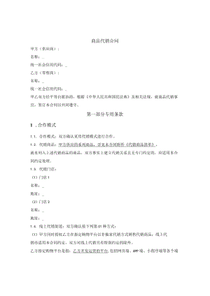 1.超市商品代销合同.docx