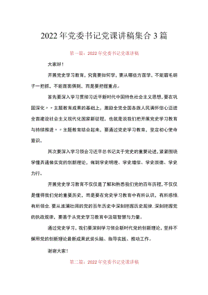 2022党委书记党课讲稿集合3篇.docx