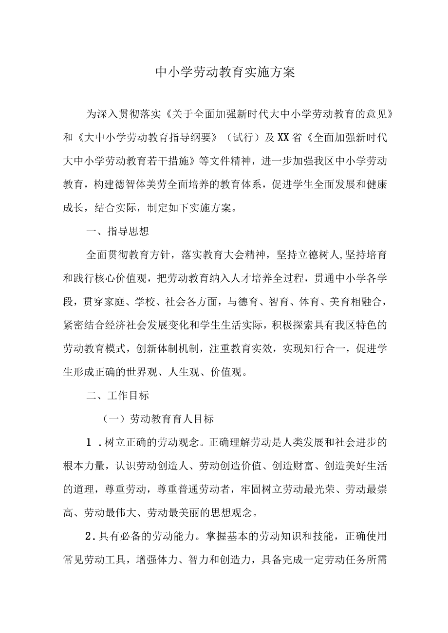 2022中小学劳动教育实施方案.docx_第1页