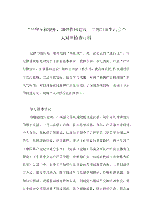 2022“严守纪律规矩加强作风建设”专题组织生活会个人对照检查材料 七篇.docx