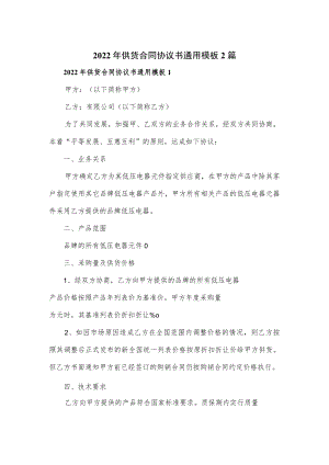 2022供货合同协议书通用模板2篇.docx