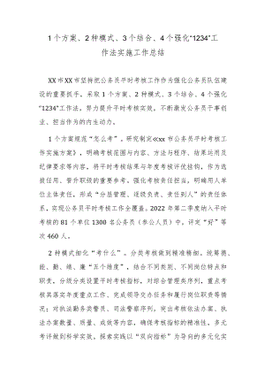 1个方案、2种模式、3个结合、4个强化“1234”工作法实施工作总结.docx