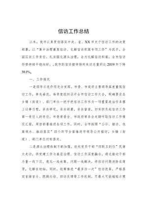 信访工作总结.docx