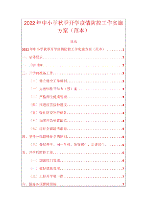 2022中小学季开学疫情防控工作实施方案.docx