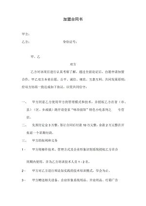 098 - 小吃加盟合同书-3.docx