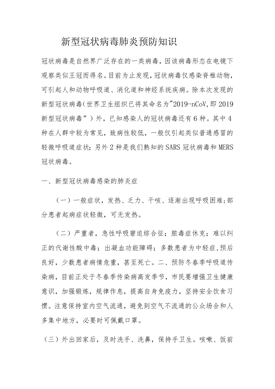 1月新冠肺炎知识讲座.docx_第1页