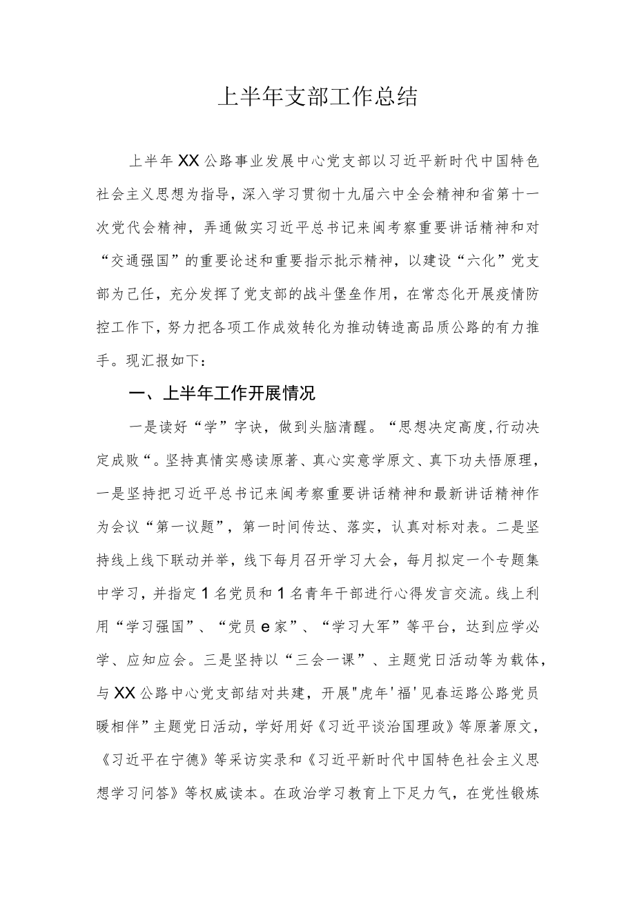 2022上半支部工作总结.docx_第1页