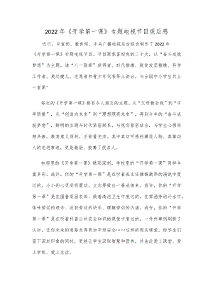 2022《开学第一课》专题电视节目观后感.docx