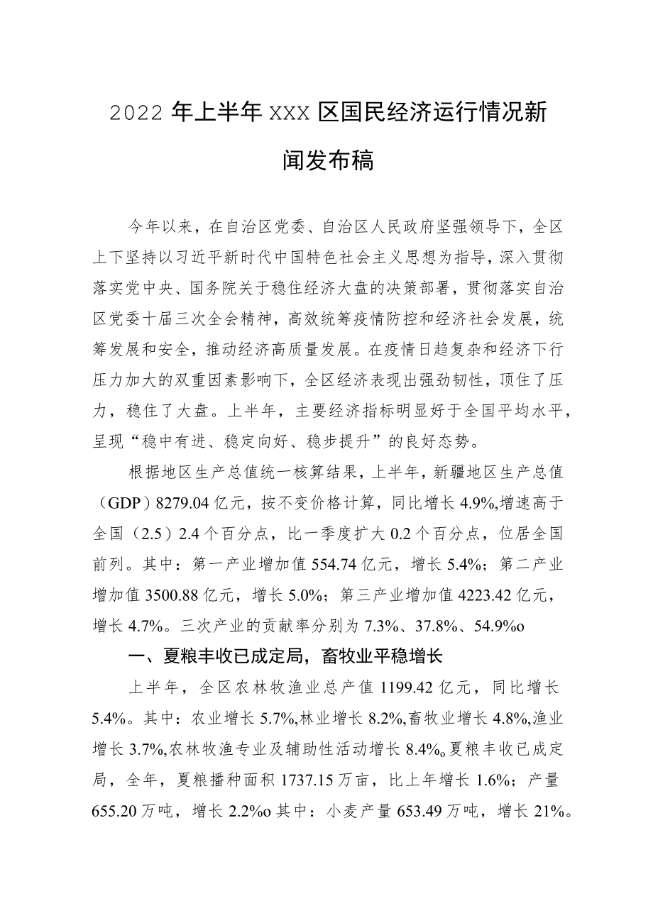 2022上半xxx区国民经济运行情况新闻发布稿.docx_第1页